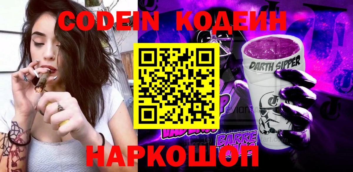 Сарапул  Кодеиновый сироп Lean Purple Drank  Codein напиток Lean (лин)  Вход с VPN 