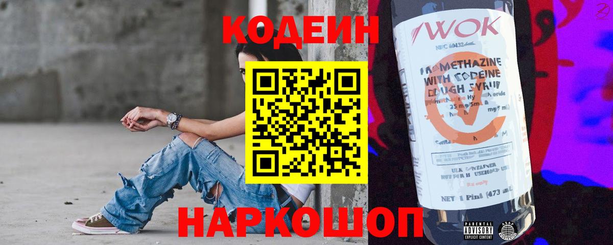 Codein напиток Lean (лин) Сарапул
